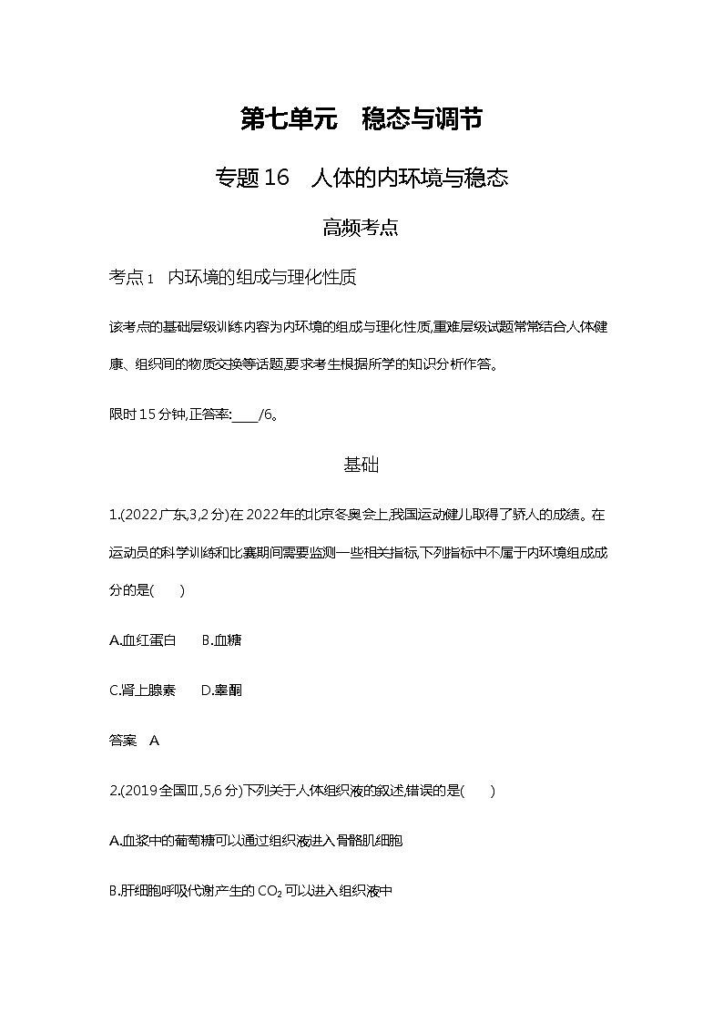 2023届高考生物二轮复习人体的内环境与稳态作业含答案第1页