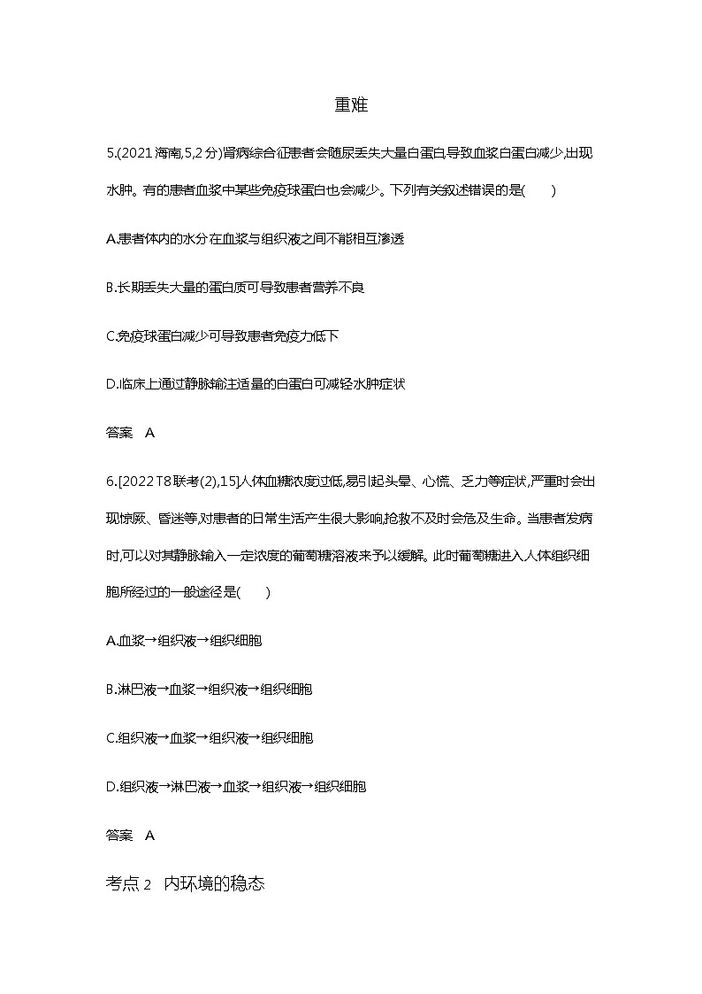 2023届高考生物二轮复习人体的内环境与稳态作业含答案第3页