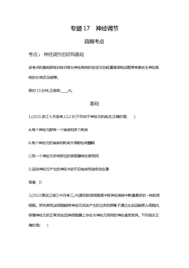 2023届高考生物二轮复习神经调节作业含答案第1页