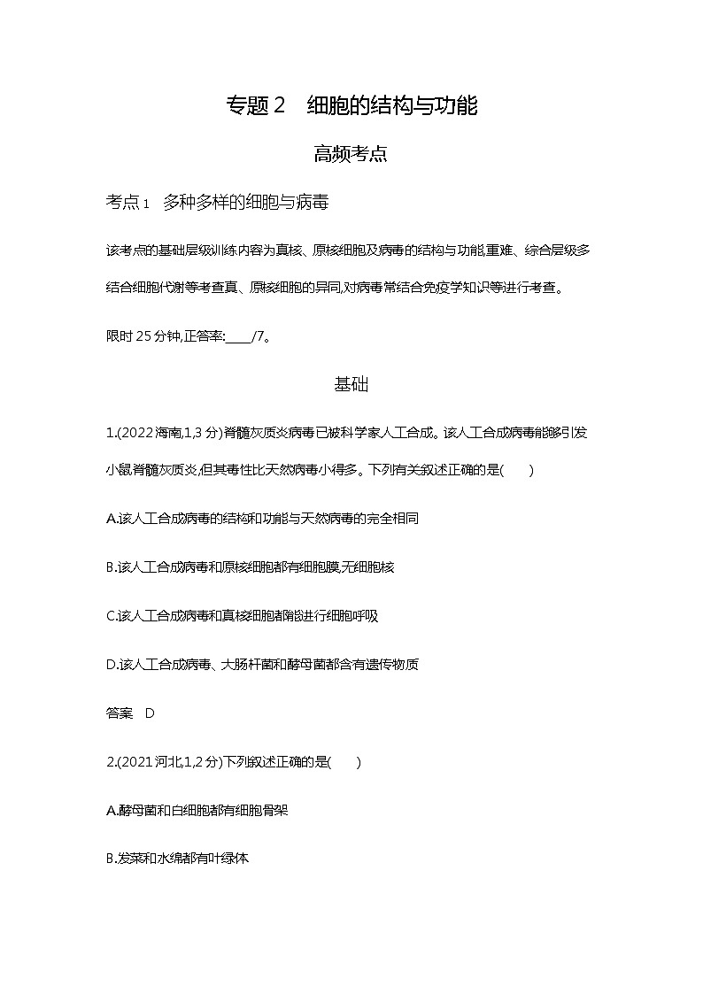 2023届高考生物二轮复习细胞的结构与功能作业含答案第1页