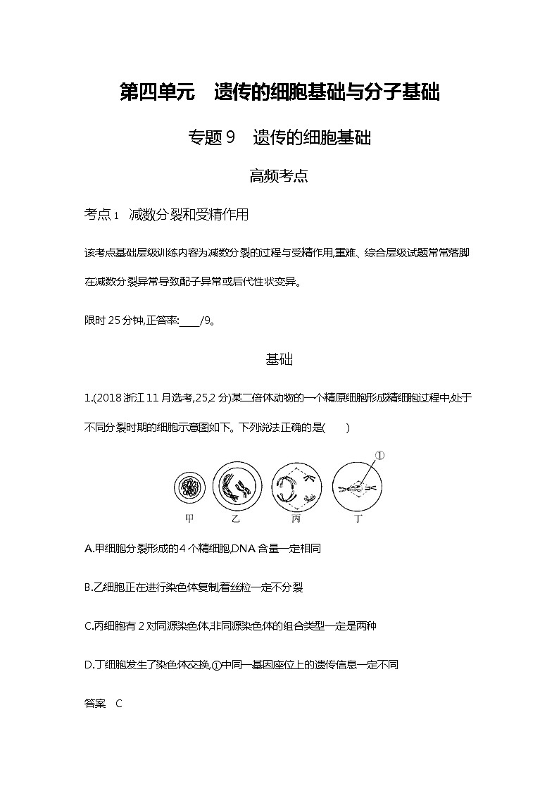 2023届高考生物二轮复习遗传的细胞基础作业含答案第1页