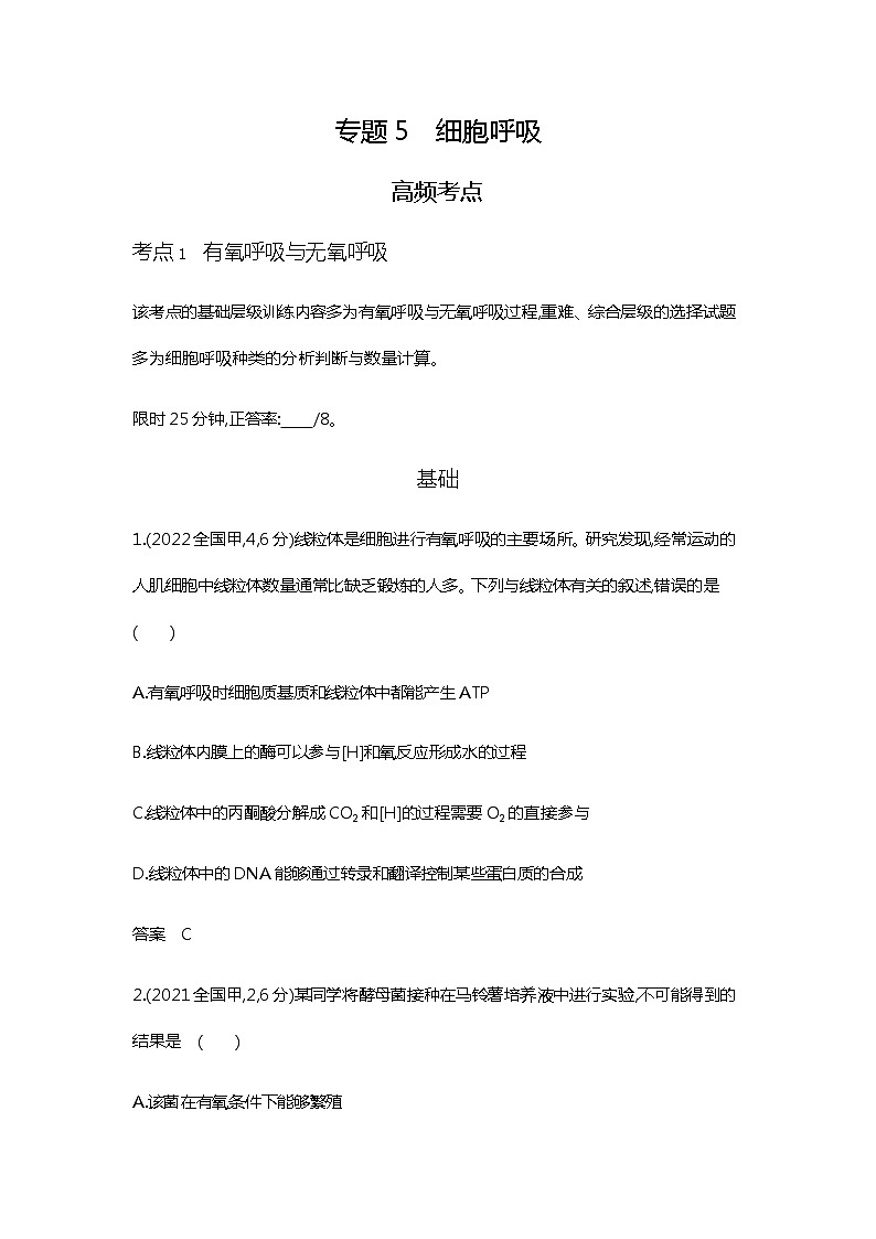 2023届高考生物二轮复习细胞呼吸作业含答案1第1页