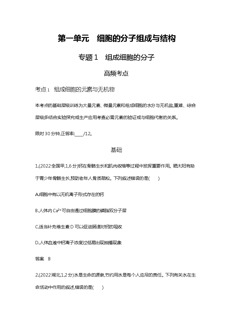 2023届高考生物二轮复习组成细胞的分子作业含答案1第1页