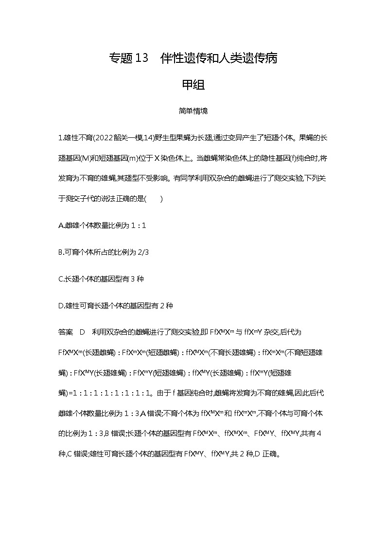 2023届高考生物二轮复习伴性遗传与人类遗传病作业含答案第1页