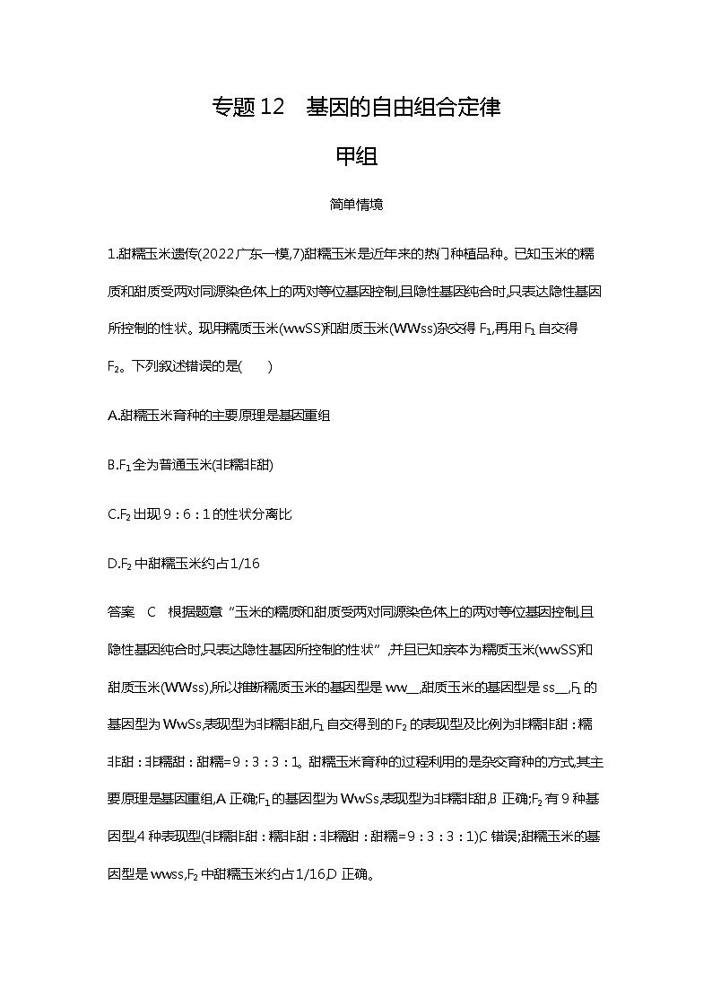 2023届高考生物二轮复习基因的自由组合定律作业含答案01