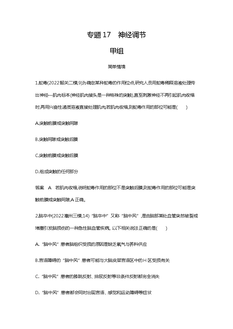 2023届高考生物二轮复习神经调节作业含答案第1页