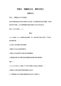 2023届高考生物二轮复习细胞的分化、衰老与死亡作业含答案