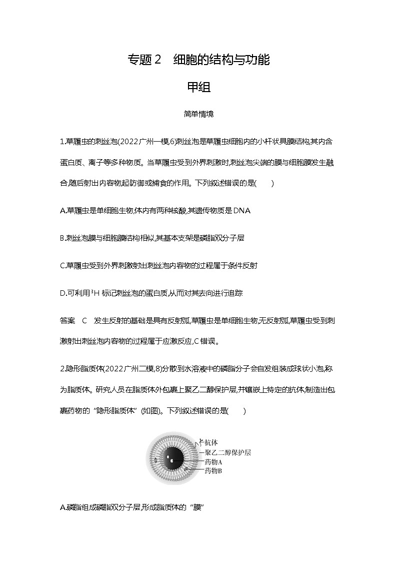 2023届高考生物二轮复习细胞的结构与功能作业含答案第1页