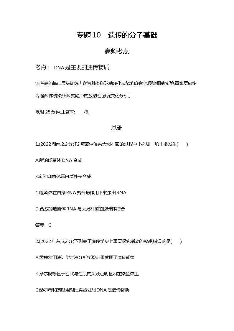 2023届高考生物二轮复习遗传的分子基础作业含答案01