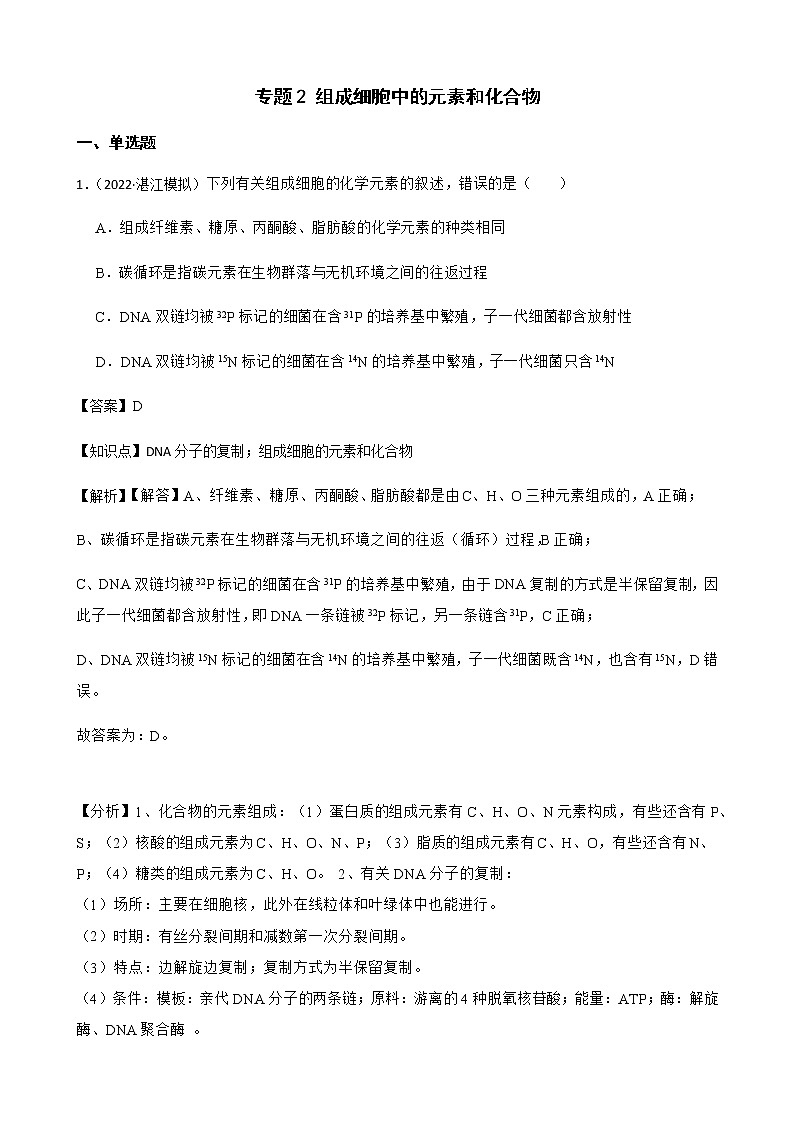 2023届高考生物二轮复习通用版2组成细胞中的元素和化合物作业含答案第1页