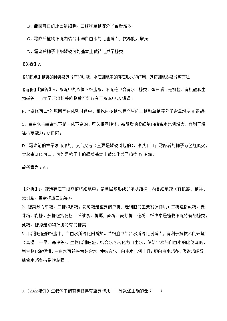 2023届高考生物二轮复习通用版3糖类作业含答案第2页