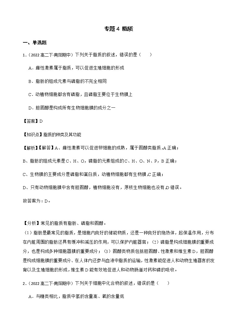 2023届高考生物二轮复习通用版4脂质作业含答案第1页