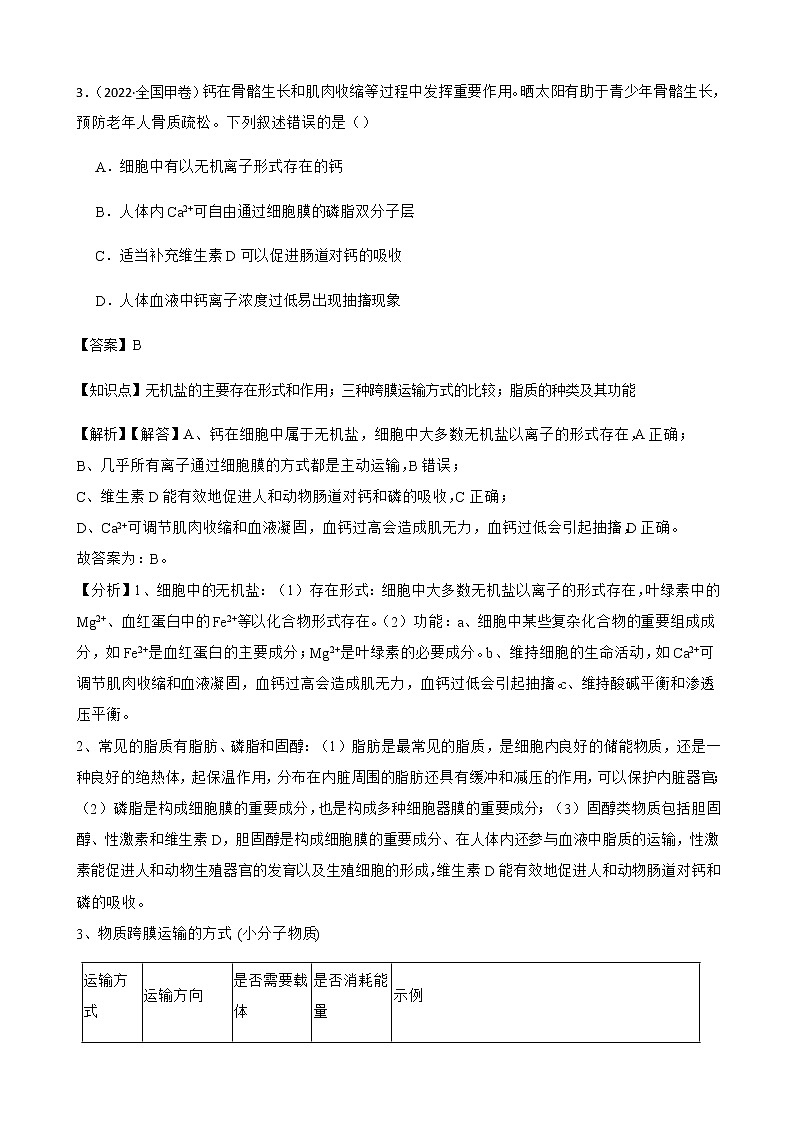 2023届高考生物二轮复习通用版4脂质作业含答案第3页