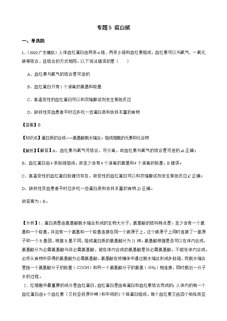 2023届高考生物二轮复习通用版5蛋白质作业含答案第1页