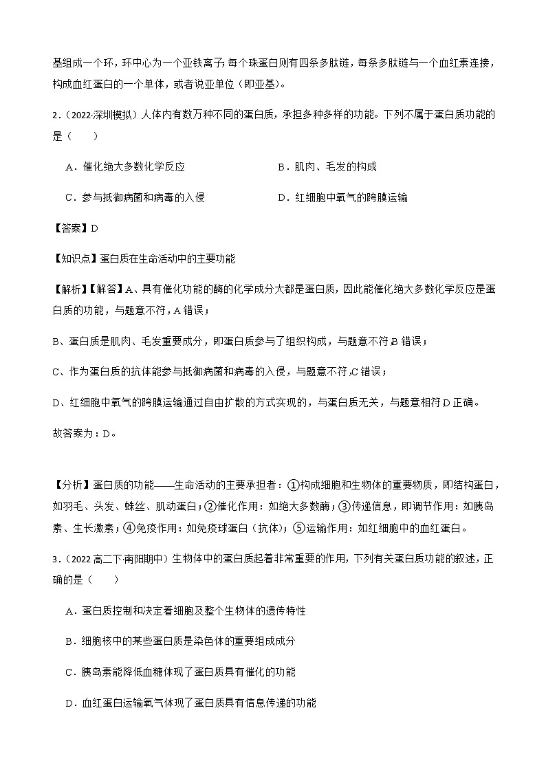 2023届高考生物二轮复习通用版5蛋白质作业含答案第2页