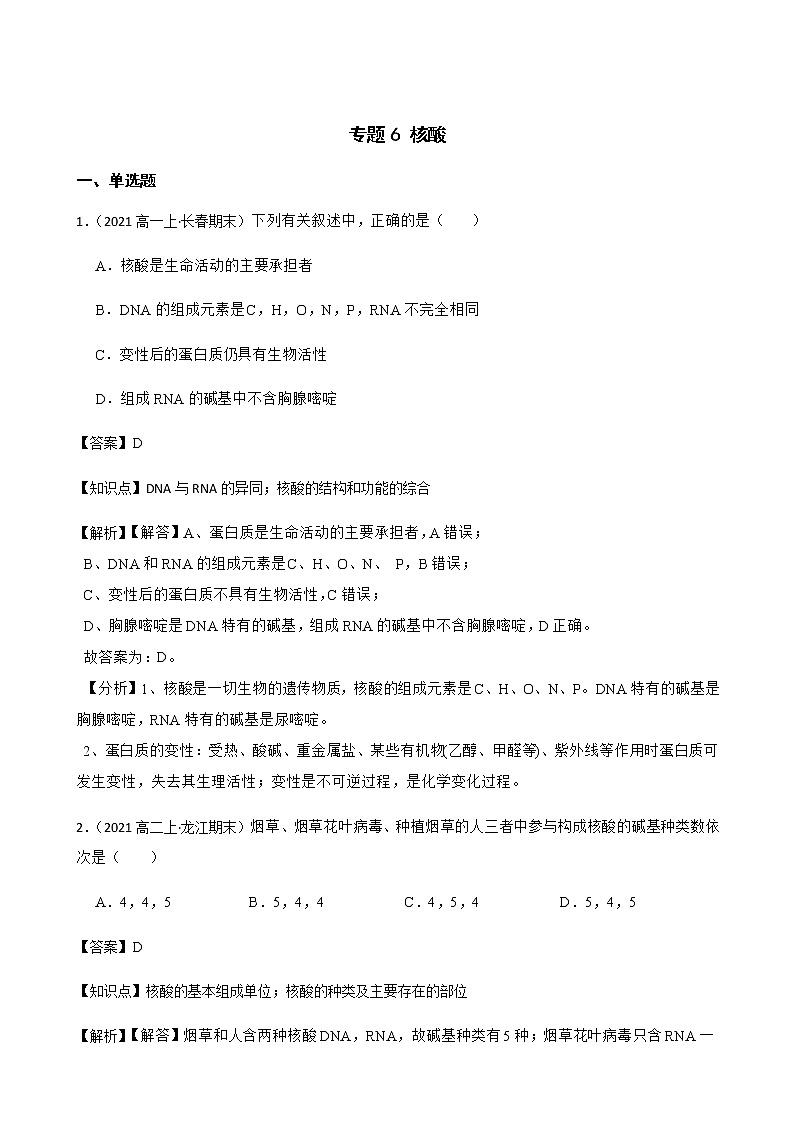 2023届高考生物二轮复习通用版6核酸作业含答案第1页