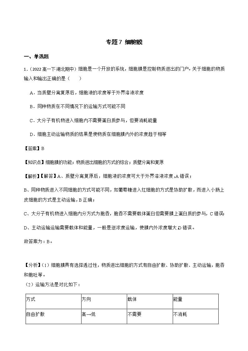 2023届高考生物二轮复习通用版7细胞膜作业含答案第1页