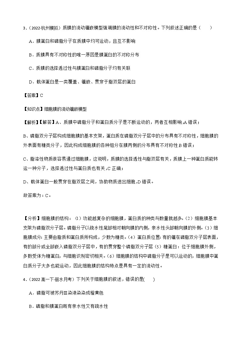 2023届高考生物二轮复习通用版7细胞膜作业含答案第3页