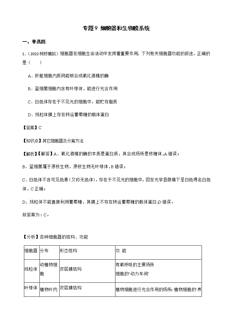2023届高考生物二轮复习通用版9细胞器和生物膜系统作业含答案第1页