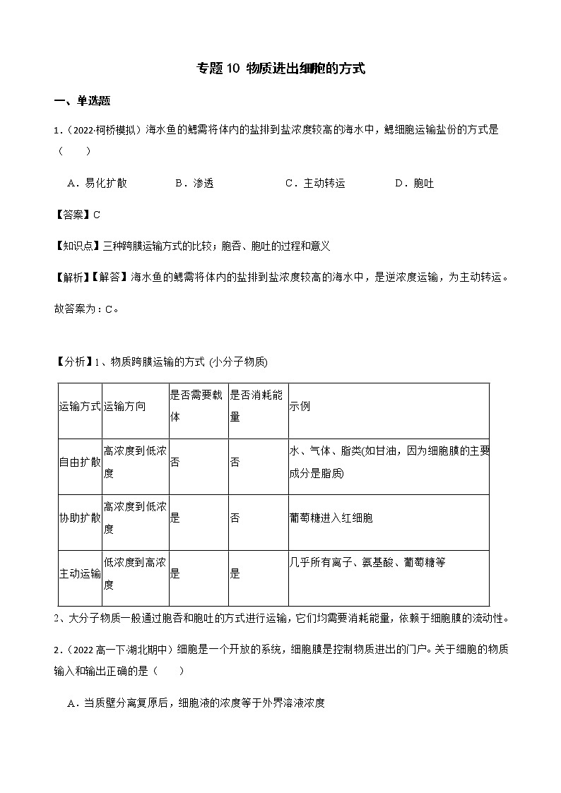 2023届高考生物二轮复习通用版10物质进出细胞的方式作业含答案第1页