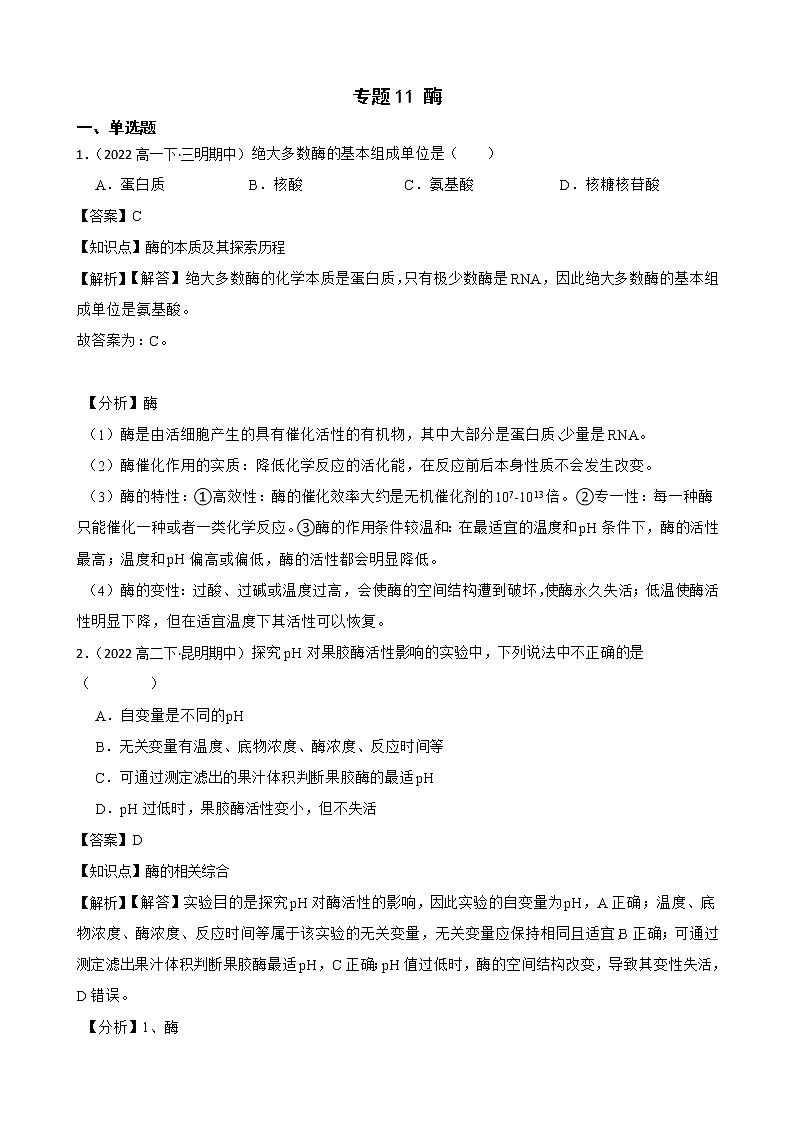 2023届高考生物二轮复习通用版11酶作业含答案第1页