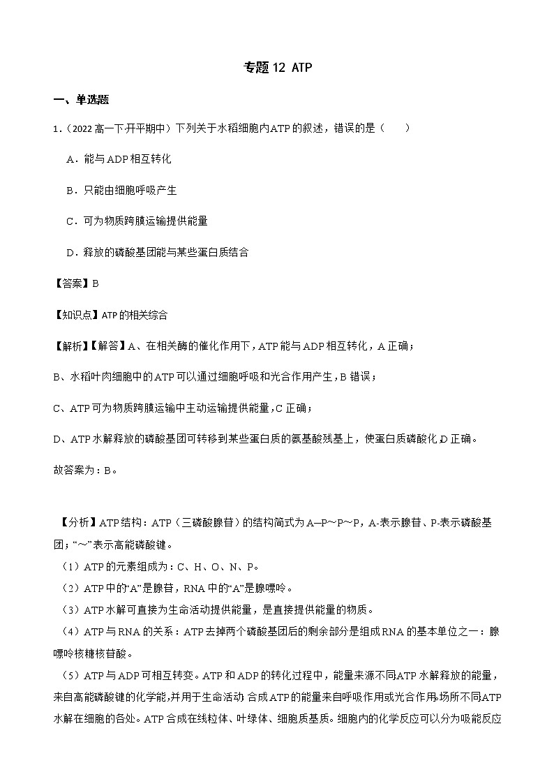 2023届高考生物二轮复习通用版12ATP作业含答案第1页