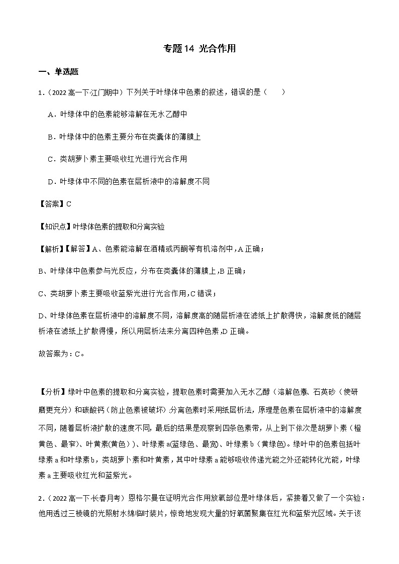 2023届高考生物二轮复习通用版14光合作用作业含答案第1页