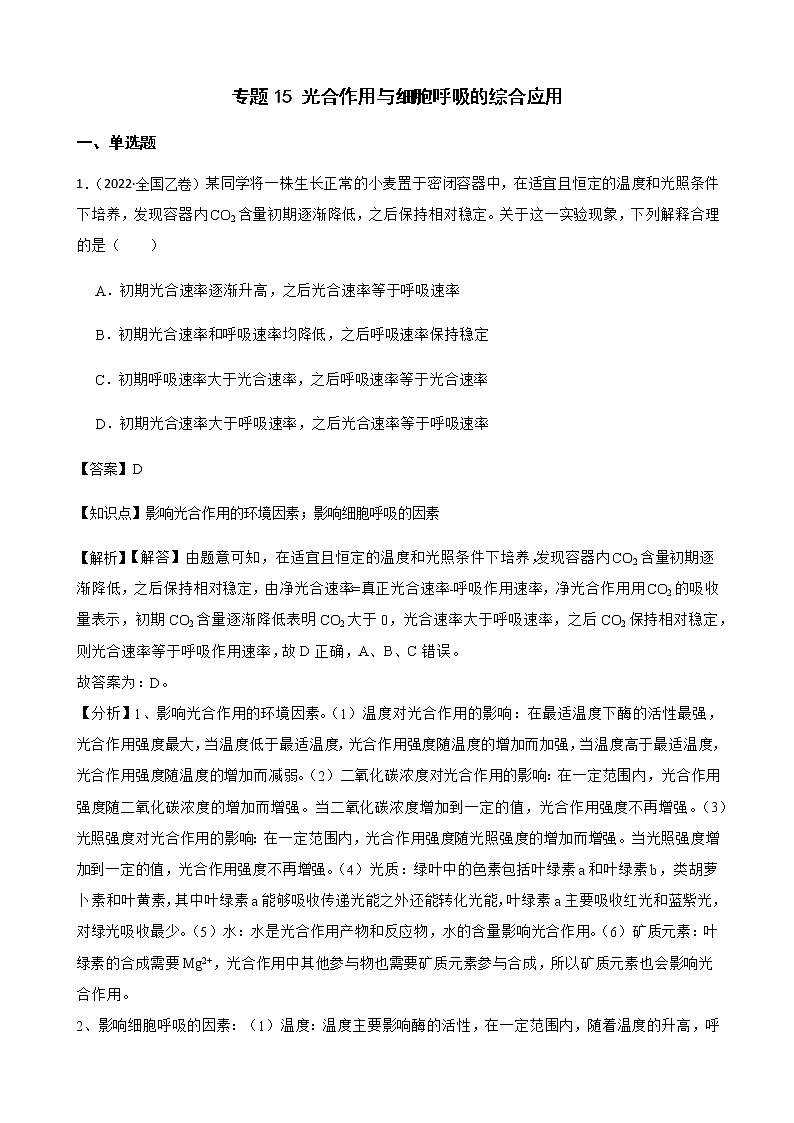 2023届高考生物二轮复习通用版15光合作用与细胞呼吸的综合应用作业含答案第1页