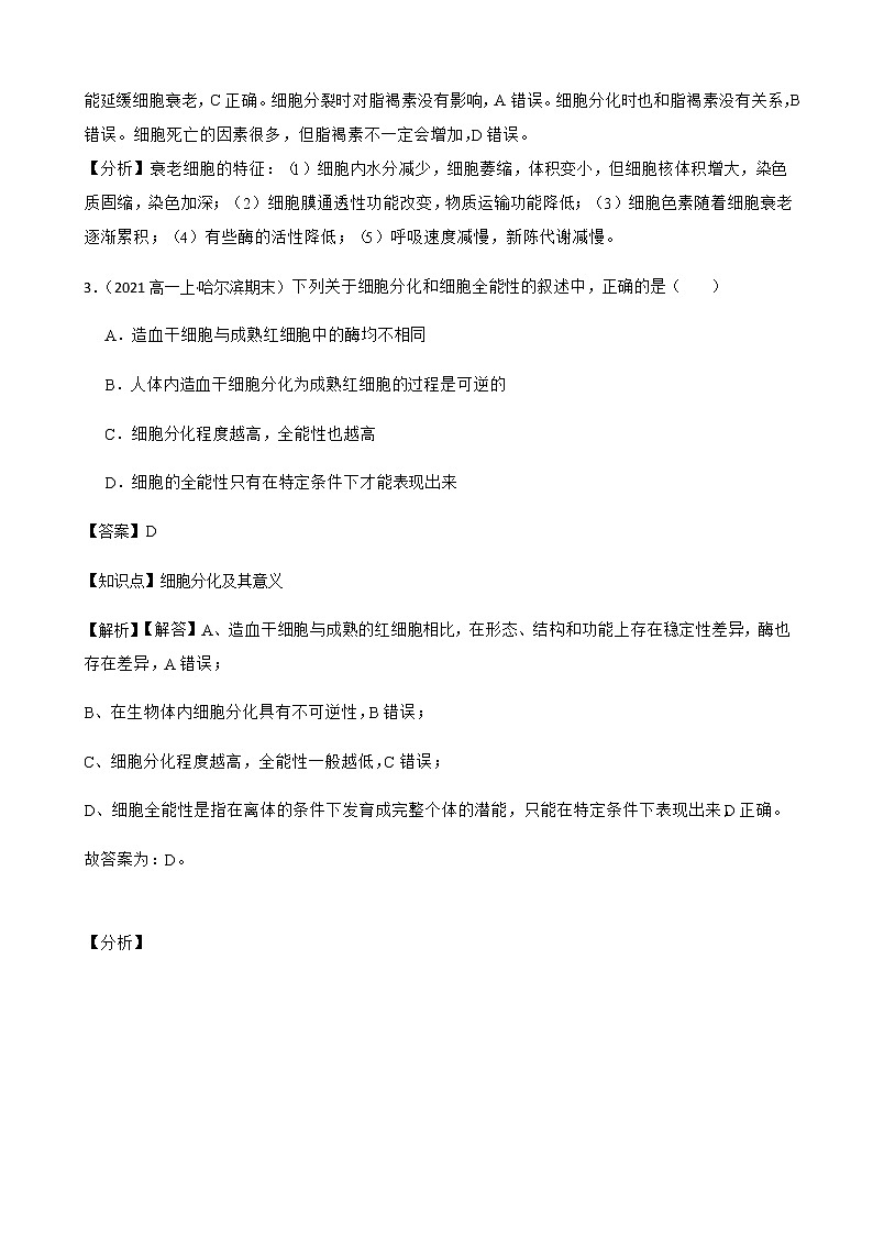 2023届高考生物二轮复习通用版16细胞的生命历程（分化、衰老、凋亡与癌变）作业含答案第2页