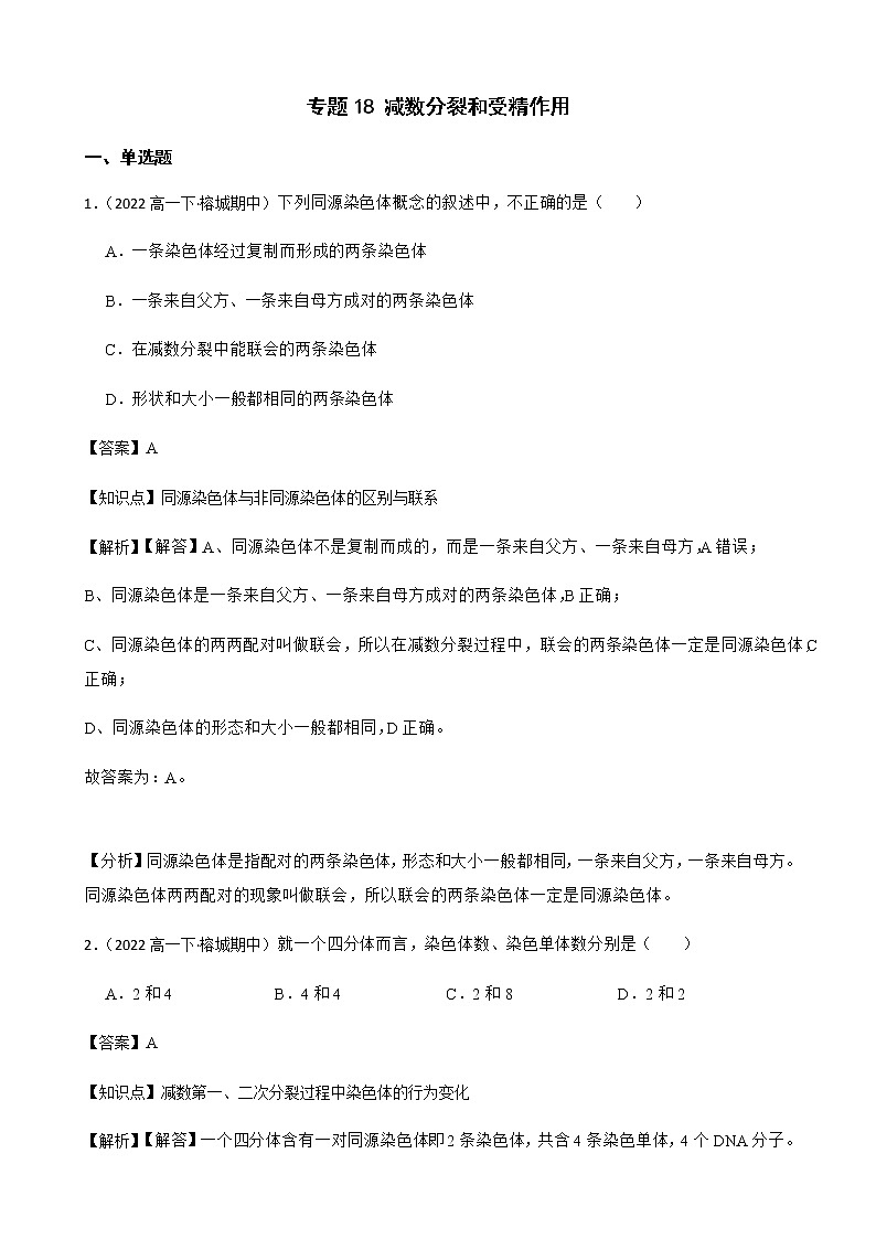 2023届高考生物二轮复习通用版18减数分裂和受精作用作业含答案第1页
