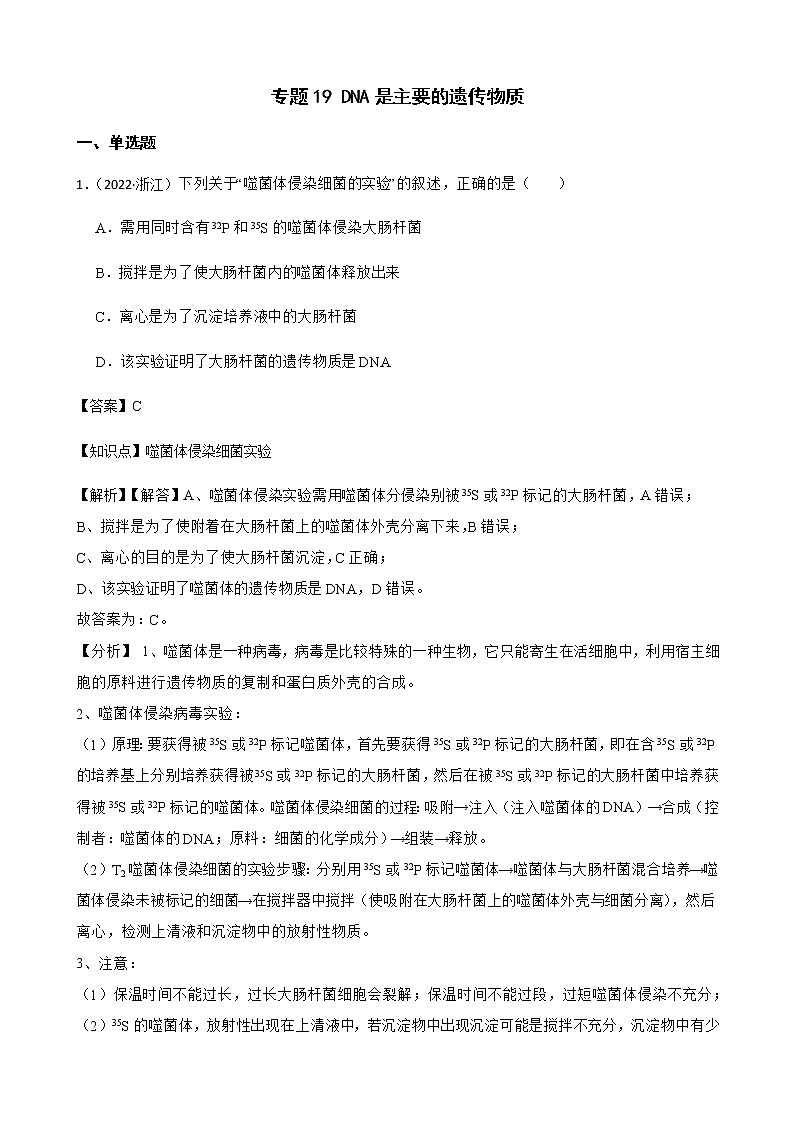 2023届高考生物二轮复习通用版19DNA是主要的遗传物质作业含答案第1页