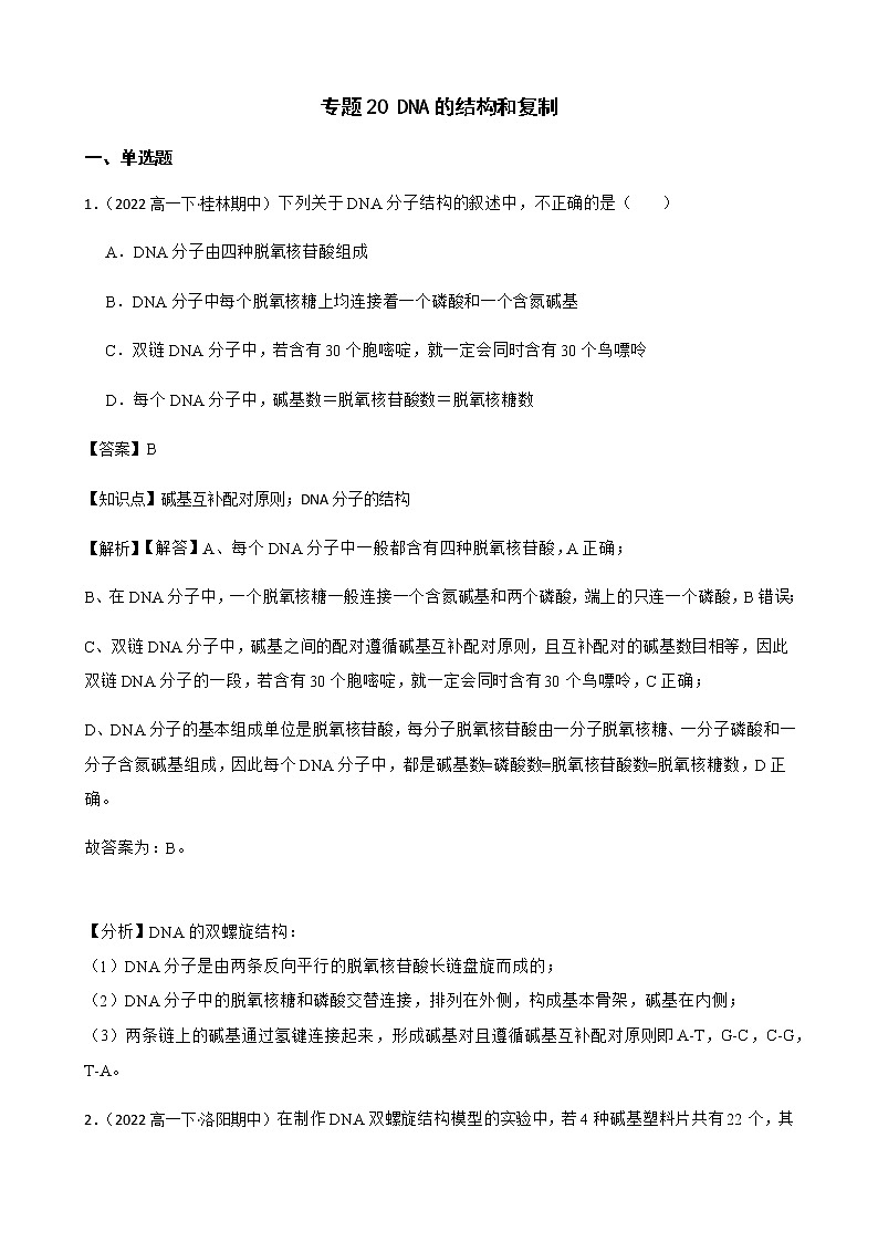 2023届高考生物二轮复习通用版20DNA的结构和复制作业含答案第1页