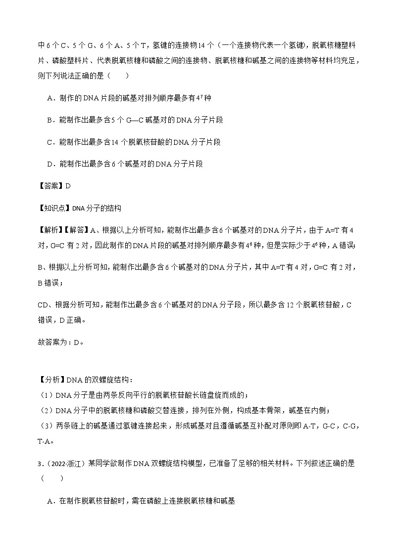 2023届高考生物二轮复习通用版20DNA的结构和复制作业含答案第2页