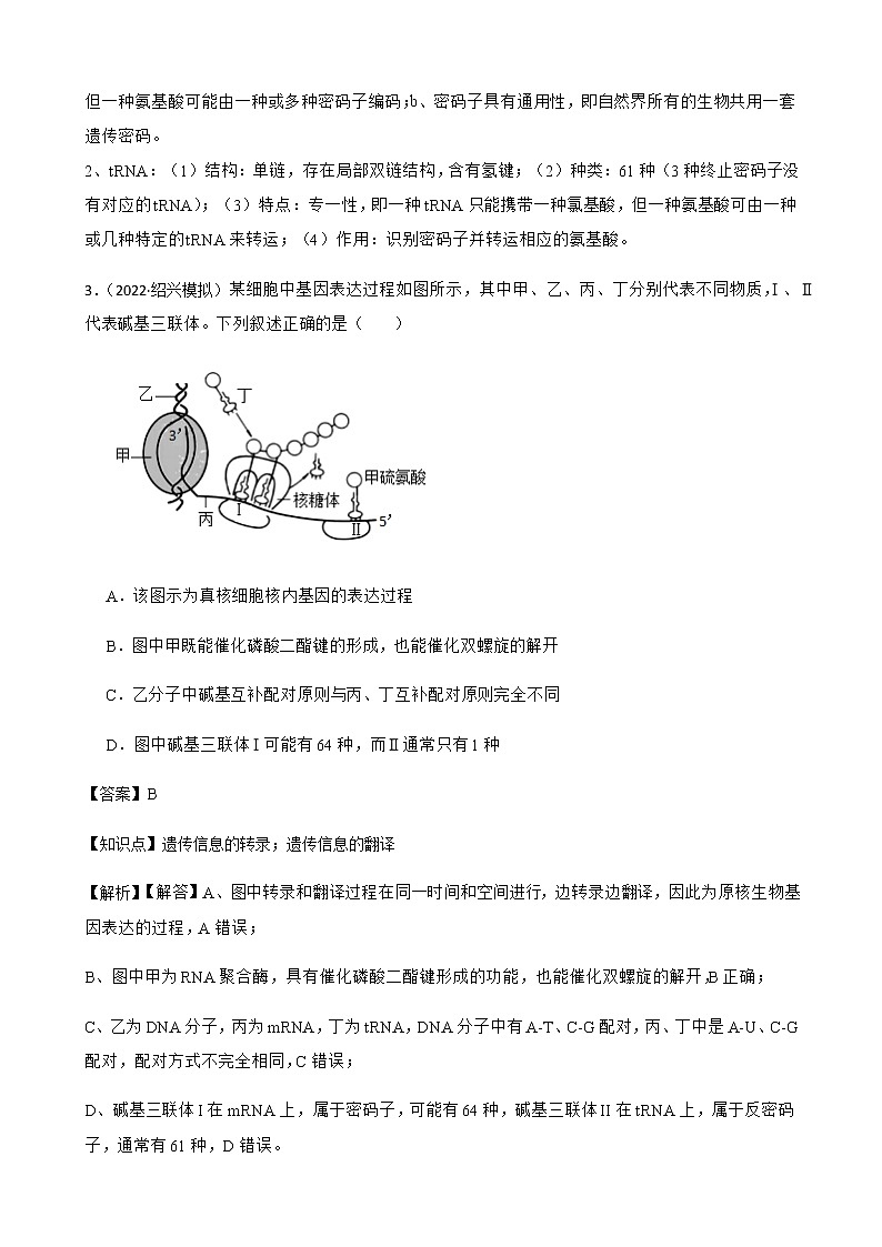 2023届高考生物二轮复习通用版21基因的表达（转录和翻译、中心法则）作业含答案第3页