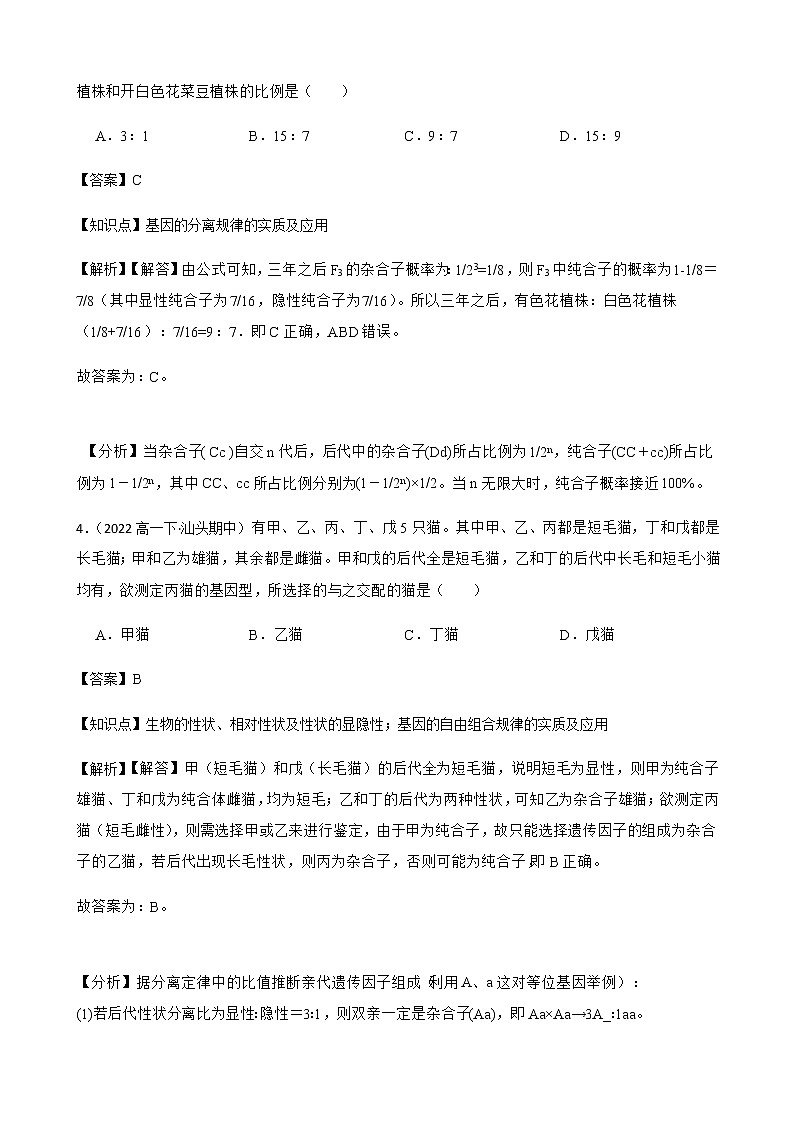 2023届高考生物二轮复习通用版22基因的分离定律作业含答案第3页