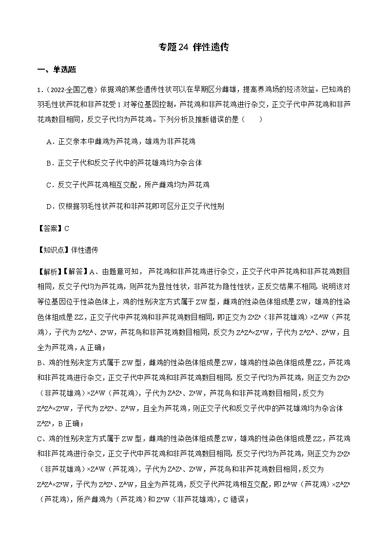 2023届高考生物二轮复习通用版24伴性遗传作业含答案第1页