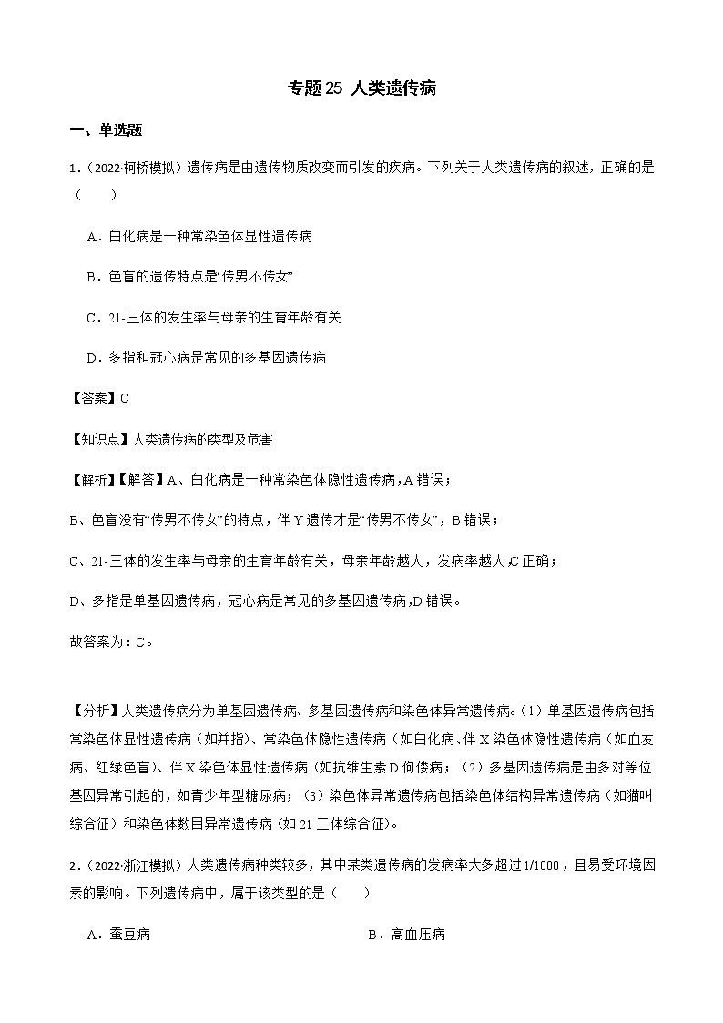 2023届高考生物二轮复习通用版25人类遗传病作业含答案第1页