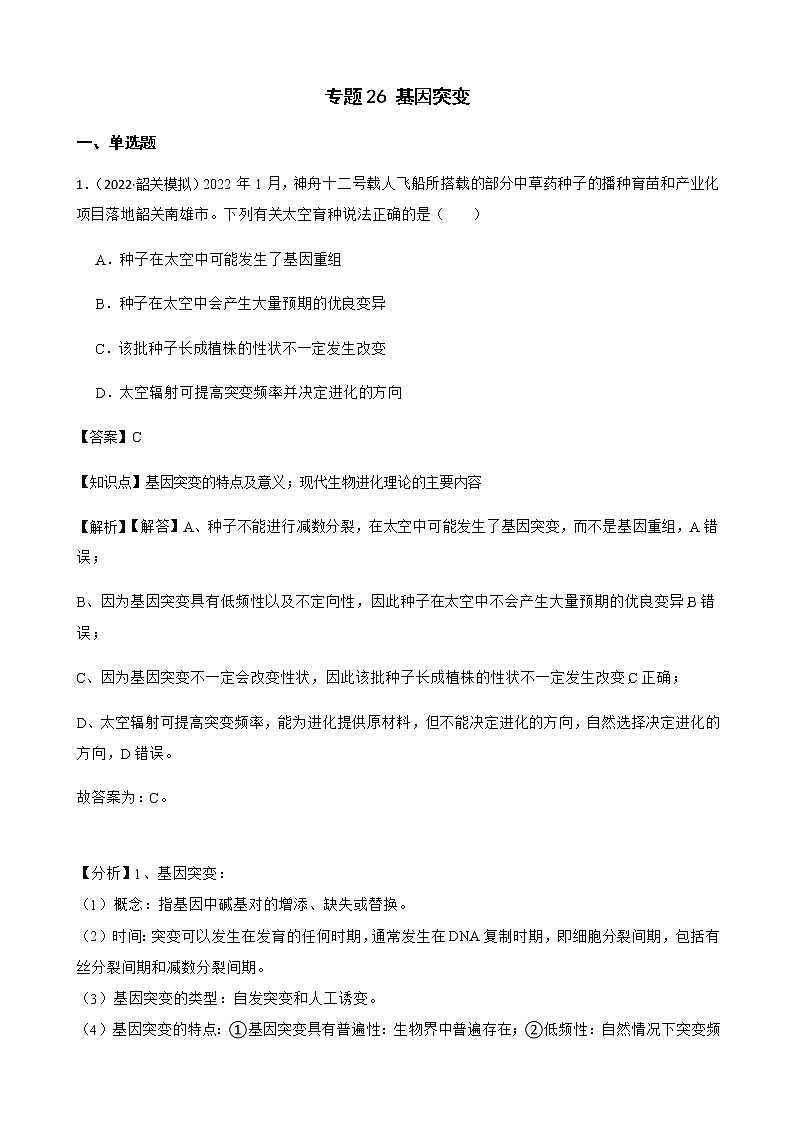 2023届高考生物二轮复习通用版26基因突变作业含答案第1页