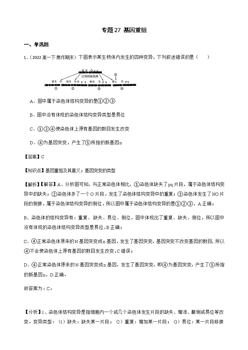 2023届高考生物二轮复习通用版27基因重组作业含答案第1页
