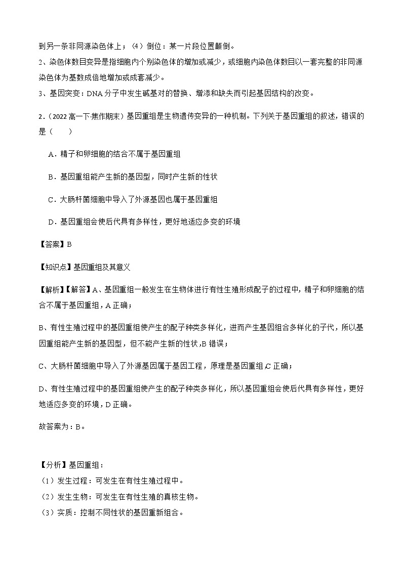 2023届高考生物二轮复习通用版27基因重组作业含答案第2页