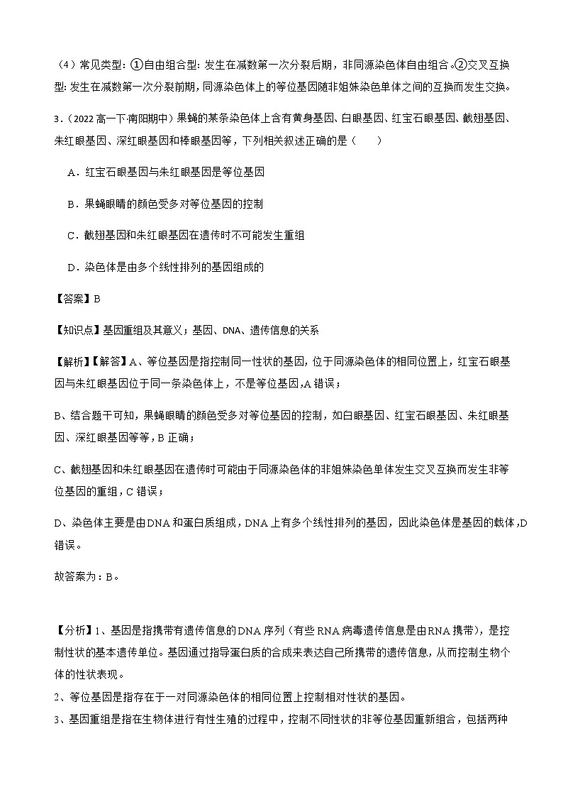 2023届高考生物二轮复习通用版27基因重组作业含答案第3页