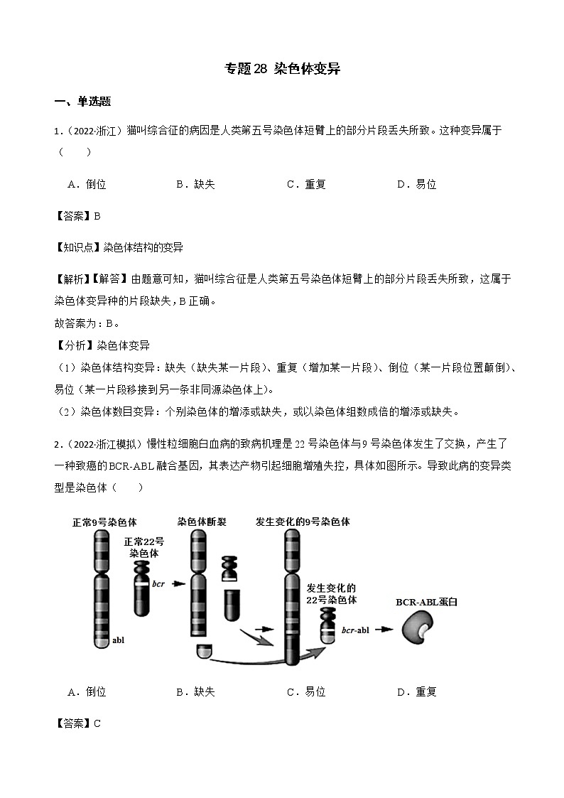 2023届高考生物二轮复习通用版28染色体变异作业含答案第1页