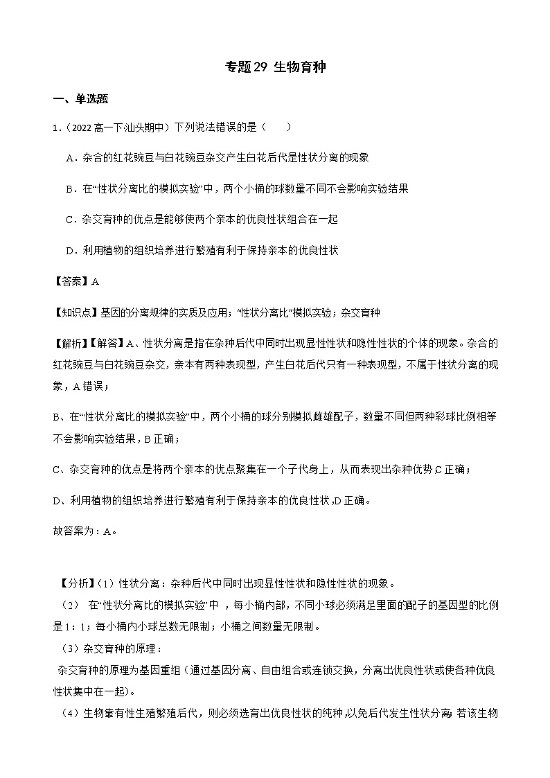 2023届高考生物二轮复习通用版29生物育种作业含答案第1页