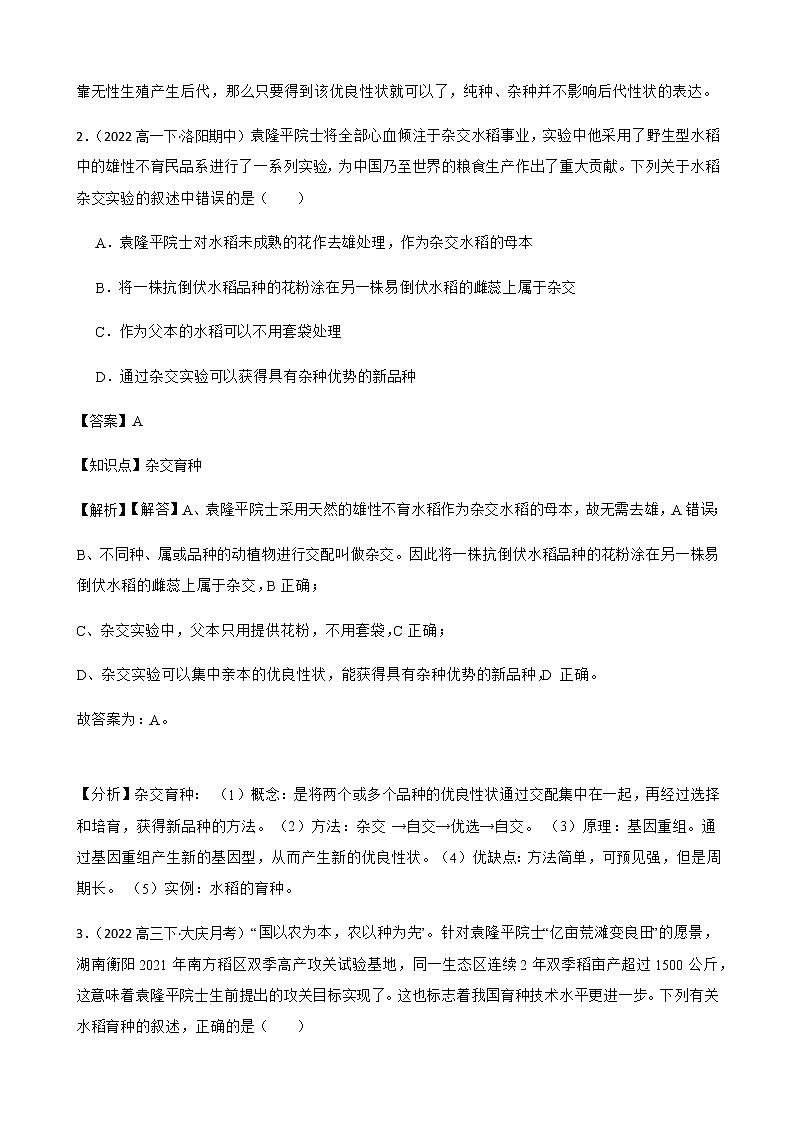 2023届高考生物二轮复习通用版29生物育种作业含答案第2页