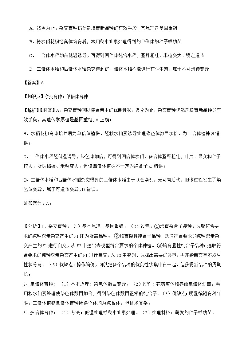 2023届高考生物二轮复习通用版29生物育种作业含答案第3页