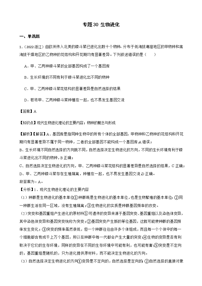 2023届高考生物二轮复习通用版30生物进化作业含答案第1页
