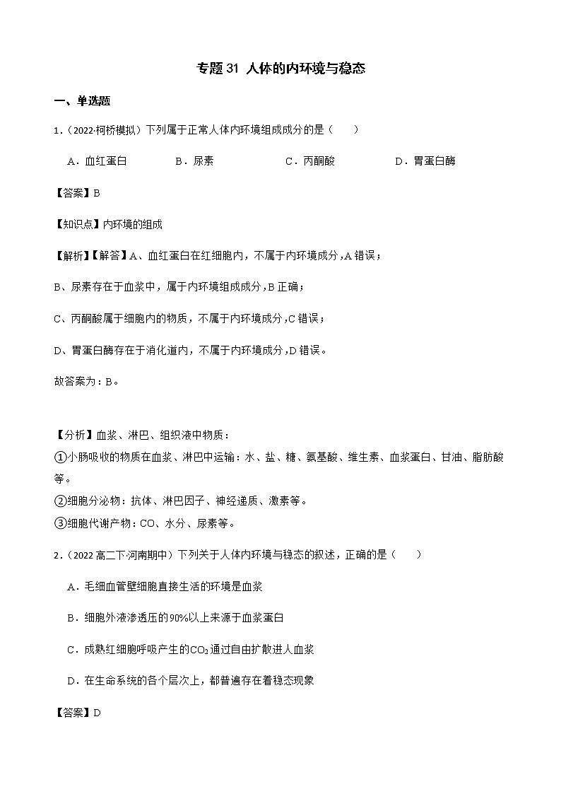 2023届高考生物二轮复习通用版31人体的内环境与稳态作业含答案第1页