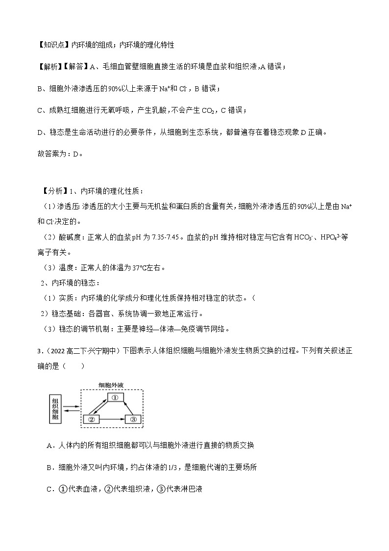 2023届高考生物二轮复习通用版31人体的内环境与稳态作业含答案第2页