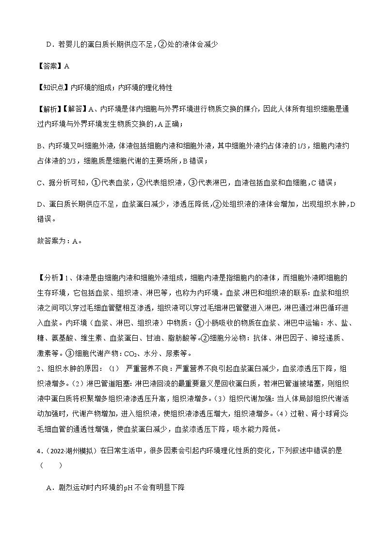 2023届高考生物二轮复习通用版31人体的内环境与稳态作业含答案第3页