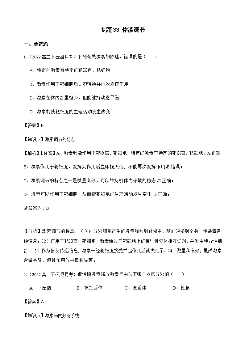 2023届高考生物二轮复习通用版33体液调节作业含答案第1页